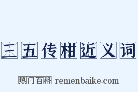 三五传柑近义词是什么意思的图片
